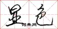 骆恒光显色行书怎么写