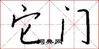 钱沛云它门行书怎么写