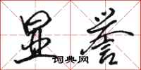 骆恒光显誉行书怎么写