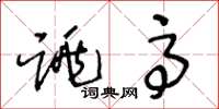 王冬龄跳高草书怎么写