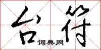 钱沛云台符行书怎么写