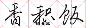 骆恒光香积饭行书怎么写