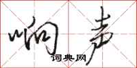 骆恒光响声行书怎么写