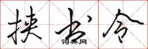 骆恒光挟书令行书怎么写