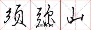 骆恒光须弥山行书怎么写