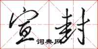 骆恒光宣封行书怎么写