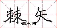 侯登峰棘矢楷书怎么写