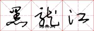 王冬龄黑龙江草书怎么写