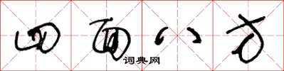 王冬龄四面八方草书怎么写