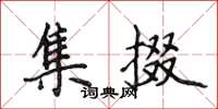 侯登峰集掇楷书怎么写