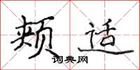 侯登峰颊适楷书怎么写