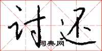 钱沛云讨还行书怎么写