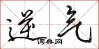 骆恒光逆气行书怎么写