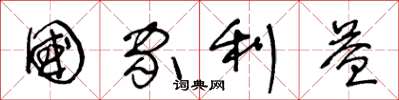 王冬龄国家利益草书怎么写