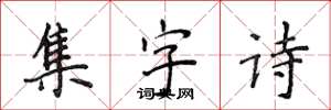 侯登峰集字诗楷书怎么写