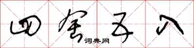 王冬龄四舍五入草书怎么写