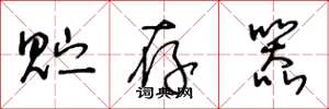 王冬龄贮存器草书怎么写