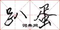 骆恒光趴蛋行书怎么写