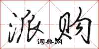 骆恒光派购行书怎么写