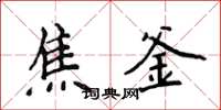 侯登峰焦釜楷书怎么写