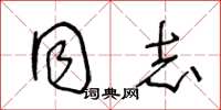 王冬龄同志草书怎么写