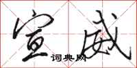 骆恒光宣威行书怎么写
