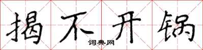 侯登峰揭不开锅楷书怎么写