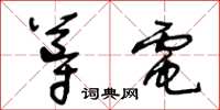 王冬龄导电草书怎么写