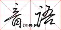 骆恒光音语行书怎么写