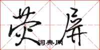 骆恒光荧屏行书怎么写