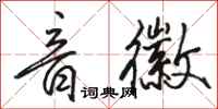 骆恒光音徽行书怎么写