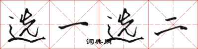 骆恒光选一选二行书怎么写