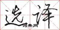 骆恒光选译行书怎么写
