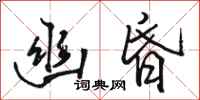 骆恒光幽昏行书怎么写