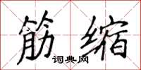 侯登峰筋缩楷书怎么写