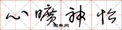 王冬龄心旷神怡草书怎么写