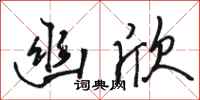 骆恒光幽欣行书怎么写