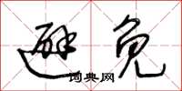 王冬龄避免草书怎么写