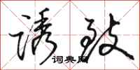 骆恒光诱致行书怎么写