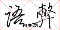 骆恒光语弊行书怎么写