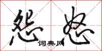 骆恒光怨怒行书怎么写