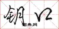 骆恒光钥口行书怎么写