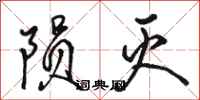 骆恒光陨灭行书怎么写
