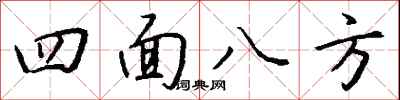 钱沛云四面八方行书怎么写