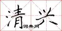 侯登峰清兴楷书怎么写