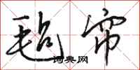 骆恒光毡帘行书怎么写