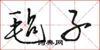 骆恒光毡子行书怎么写