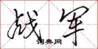 骆恒光战军行书怎么写