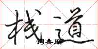 骆恒光栈道行书怎么写