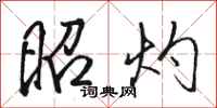 骆恒光昭灼行书怎么写